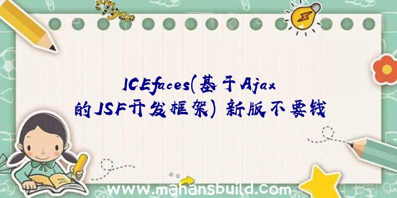 ICEfaces(基于Ajax的JSF开发框架)